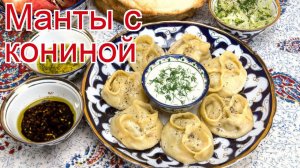 Рецепты из Конины - как приготовить конину пошаговый рецепт - Манты с кониной за 120 минут