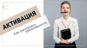 ✅ Активация. Как раскачать креативность. 18+