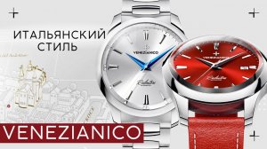 ЧАСЫ из ИТАЛИИ. Яркие VENEZIANICO