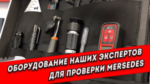 Оборудование наших экспертов для проверки Mercedes-Benz.