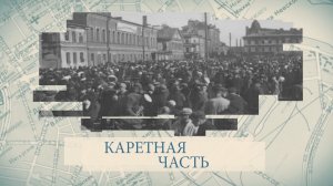 Малые родины большого Петербурга. Каретная часть