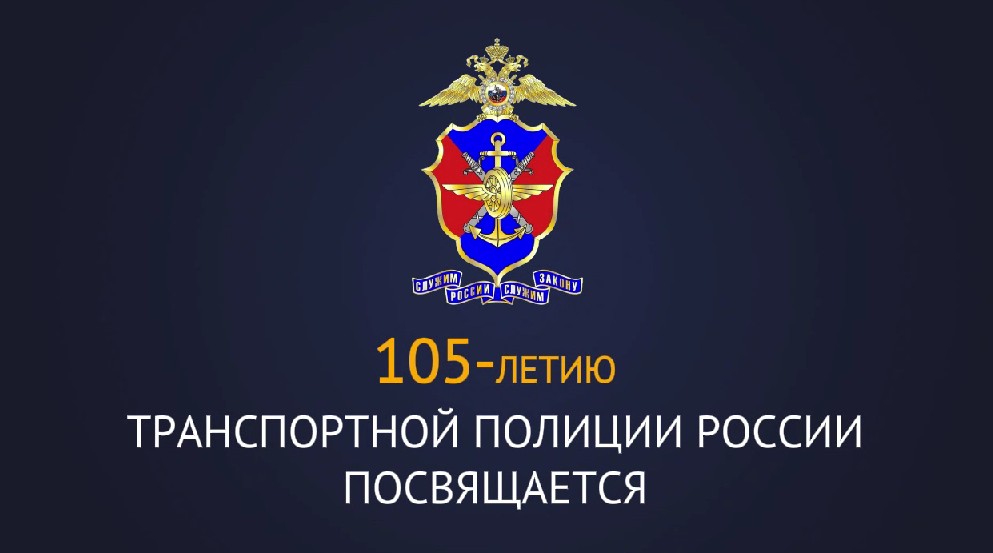 Завтра российская транспортная полиция отметит свое 105-летие