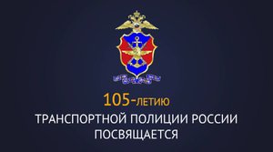 Завтра российская транспортная полиция отметит свое 105-летие