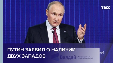 Путин заявил о наличии двух Западов