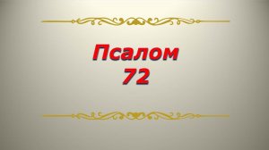 Псалом 72. Кафизма 10. Псалтирь. Библия.