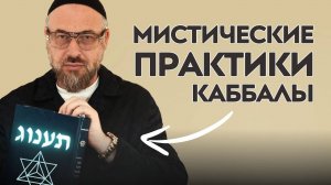 Тайные древние техники Каббалы для борьбы со злом