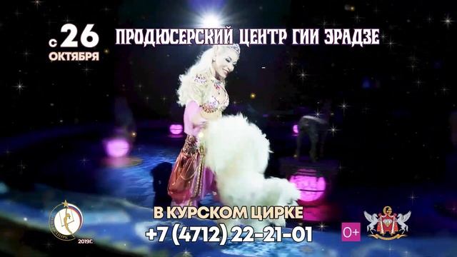 Шоу Гии Эрадзе "Песчаная сказка" - впервые в Курском государственном цирке!