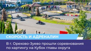 В г. Орехово-Зуево прошли соревнования по картингу на Кубок главы округа