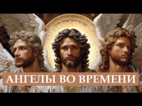 Хронология в изучении Ангелов