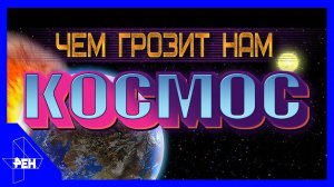 День космических историй. Выпуск 1 (04.11.2018).