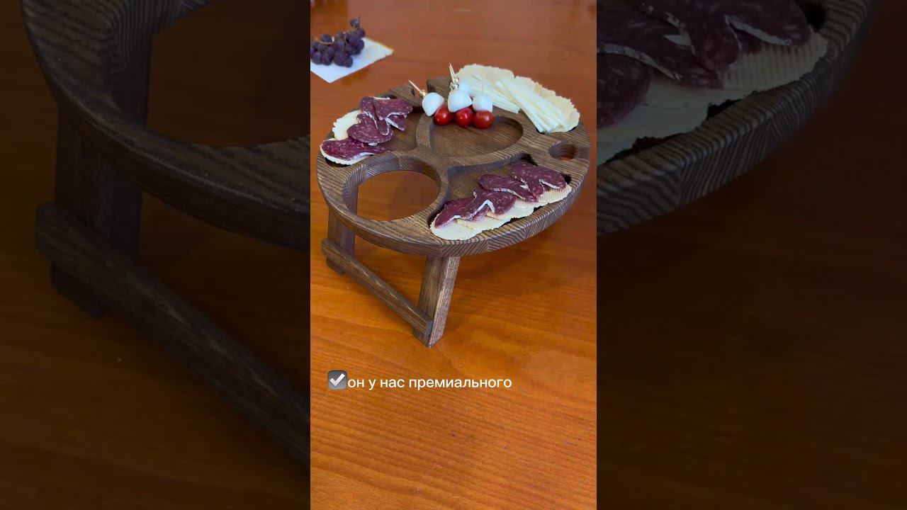 Винный столик менажница