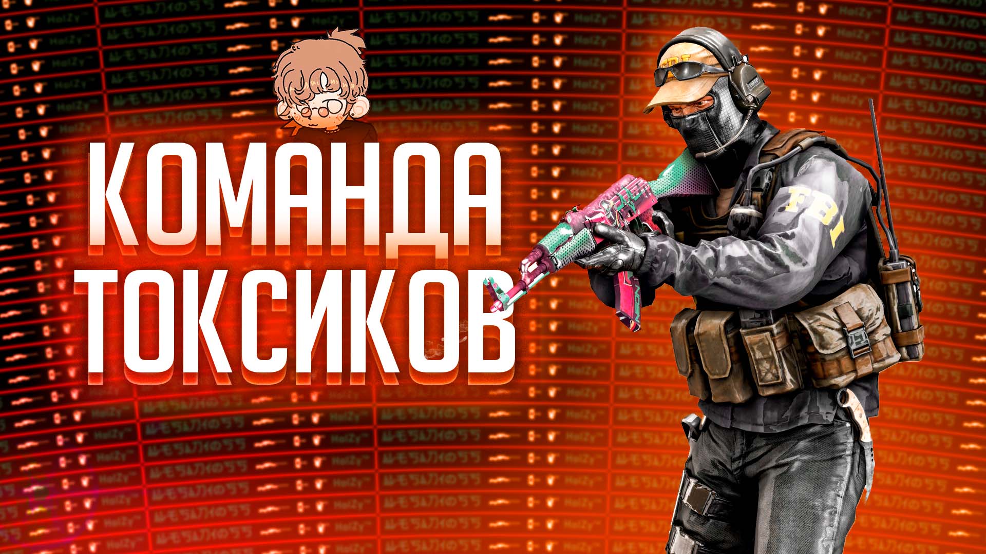 Токсик - (CS:GO) "МОНТАЖ"