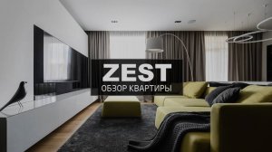 Дизайн квартиры для семьи | обзор интерьера | ZEST