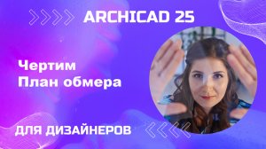 Стром обмерный план. Архикад 25