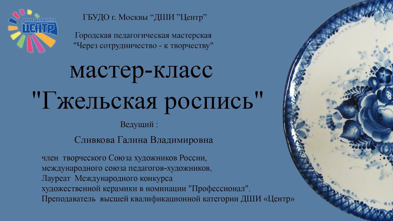 Мастер класс «Гжельская роспись»