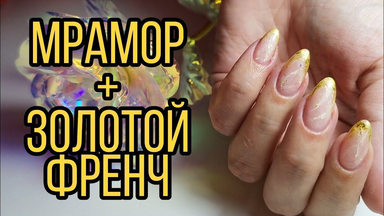Мраморные ногти + золотой френч. Мрамор на ногтях, нюдовые, блестящие ногти.