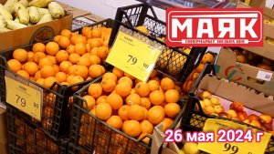 Краснодар - 🛒магазин Маяк 🛒ул. Зиповская, 5 к3 - цены - 26 мая 2024 г.