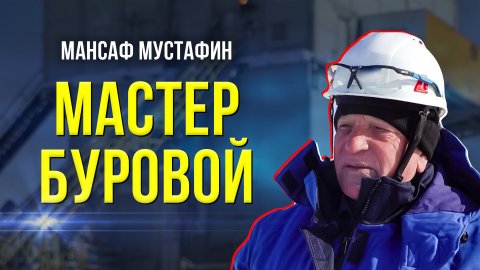 Почётный буровик вернулся на Север, которому отдал 40 лет