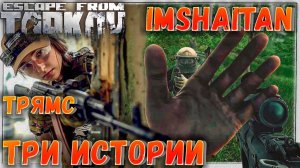 Мы его потеряли :( ? Три Истории в Escape From Tarkov 15 серия
