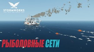 Stormworks: Industrial Frontier DLC  -  Система рыболовных сетей
