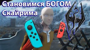 Ломаем Skyrim на Nintendo switch и становимся БОГОМ за один стрим! Все баги глитчи секреты без читов