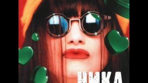 Ника   А вы танцуйте, девочки