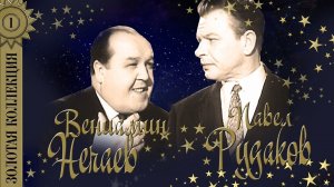 Павел Рудаков, Вениамин Нечаев - Золотая коллекция. Новогодние куплеты. Лучшие песни
