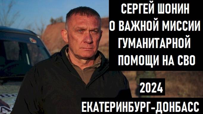 Сергей Шонин о гуманитарной миссии в зоне СВО | Импортозамещение на заводе "УралАктив" | КРИК-ТВ