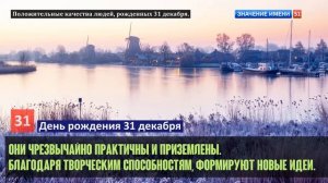 Люди рожденные 31 декабря День рождения 31 декабря Дата рождения 31 декабря правда о людях