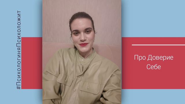 Доверие себе- с чего начать?