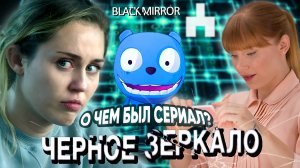 ЧЁРНОЕ ЗЕРКАЛО (Black Mirror) - О чем был сериал? / Идеальная АНТОЛОГИЯ