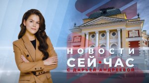 НОВОСТИ "СЕЙ ЧАС" от 01.07.2024