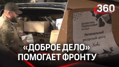 «Доброе дело» помогает фронту: волонтёры Подмосковья доставили помощь защитникам Донбасса