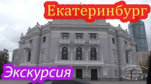 Екатеринбург, знакомство.mp4