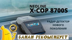 Радар-детектор NEOLINE X-COP 8700S обзор. Отзывы NEOLINE X-COP. Купить атирадар NEOLINE X-COP 8700S