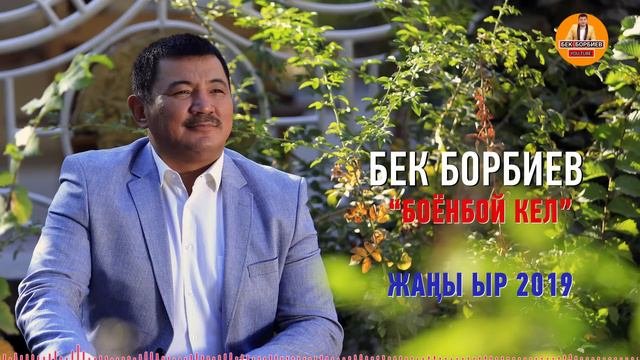 БЕК БОРБИЕВ |  БОЁНБОЙ КЕЛ | Жаңы ырдын премьерасы! хит 2019