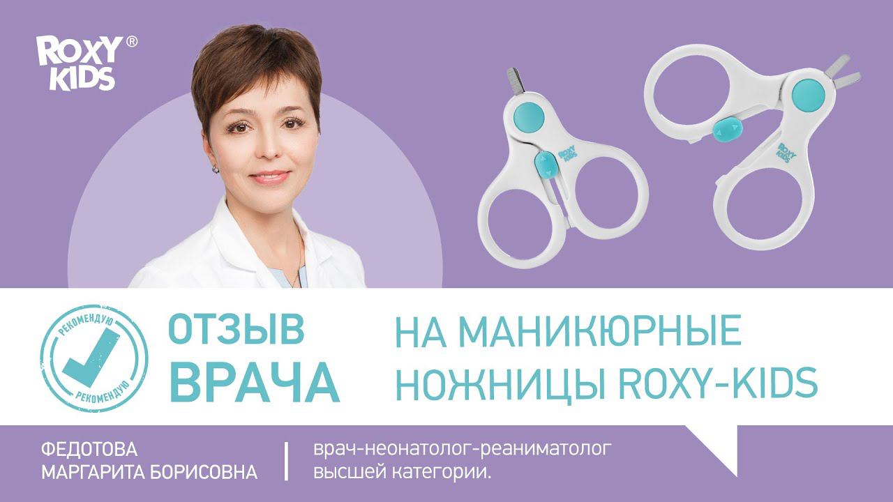Отзыв неонатолога на маникюрные ножницы ROXY-KIDS