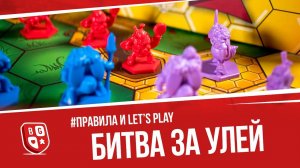 Играем в настольную игру Битва за улей