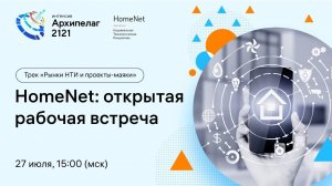 Открытое заседание РГ2035 HomeNet, обсуждение результатов Форсайта