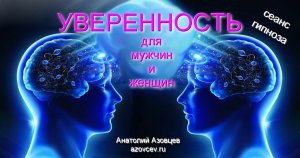Аудиосеанс УВЕРЕННОСТЬ для мужчин и женщин.
