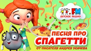 Песня про спагетти