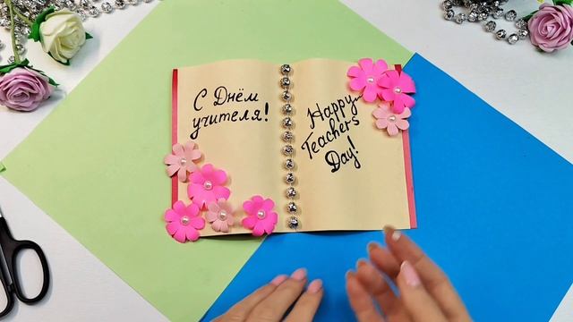 Открытка на ДЕНЬ УЧИТЕЛЯ своими руками смотреть онлайн
