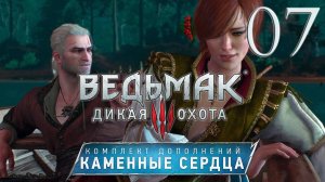 Ведьмак 3. Каменные сердца. Серия 07 (И жили долго и счастливо)