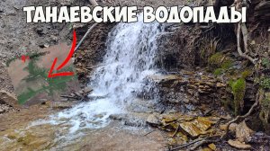 Танаевские водопады|Елабужский район