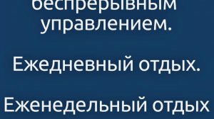 Режим Труда и Отдыха водителя не может быть простым