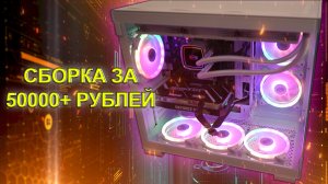 Бюджетная белая сборка пк за 50000 рублей с KFA2 GeForce RTX3050 купленной по большой скидке