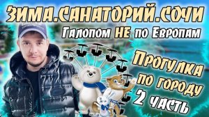 Галопом НЕ по Европам. ЗИМА. САНАТОРИЙ. СОЧИ. Прогулка по городу. Часть 2.