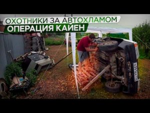 АнтиСанкционная Тачка.Переварка Кузова.Охотники за автохламом.Операция Кайен