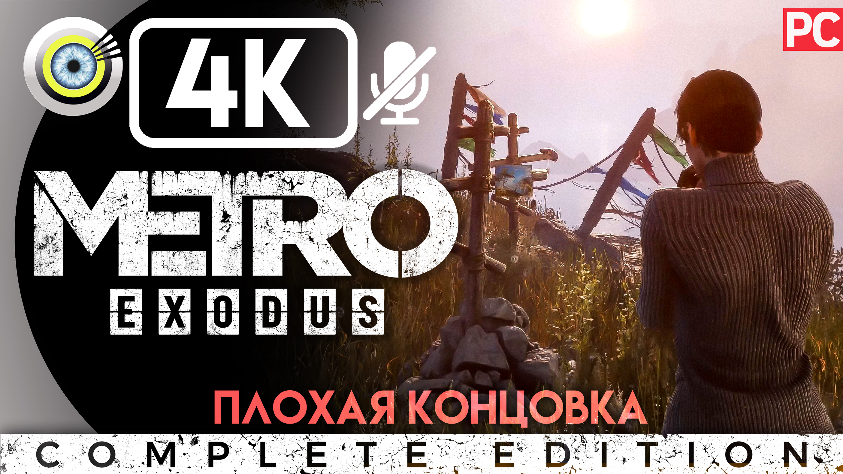«Плохая концовка» Мёртвый город | Прохождение Metro Exodus ? Без комментариев