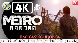 «Плохая концовка» Мёртвый город | Прохождение Metro Exodus ? Без комментариев
